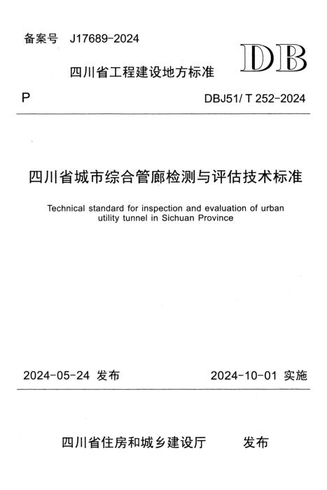 DBJ51/T 252-2024 四川省城市综合管廊检测与评估技术标准