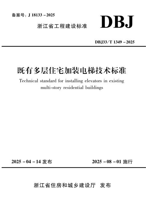 DBJ33/T 1349-2025 既有多层住宅加装电梯技术标准