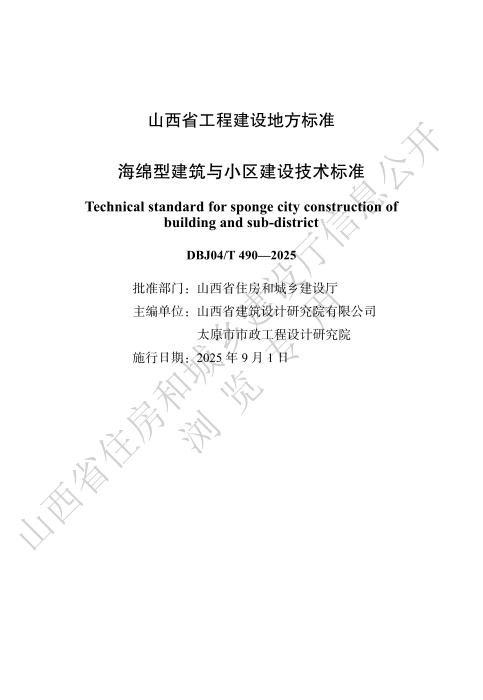 DBJ04/T 490-2025 海绵型建筑与小区建设技术标准
