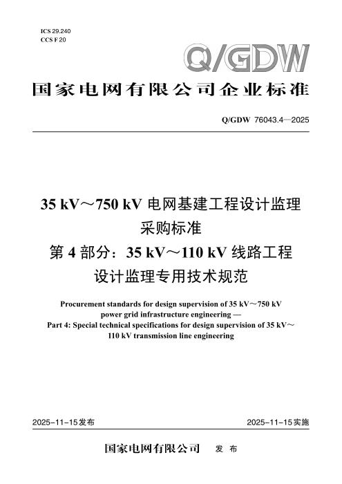 Q/GDW 76043.4-2025 35kV～750kV电网基建工程设计监理采购标准 第4部分：35kV～110kV线路工程设计监理专用技术规范