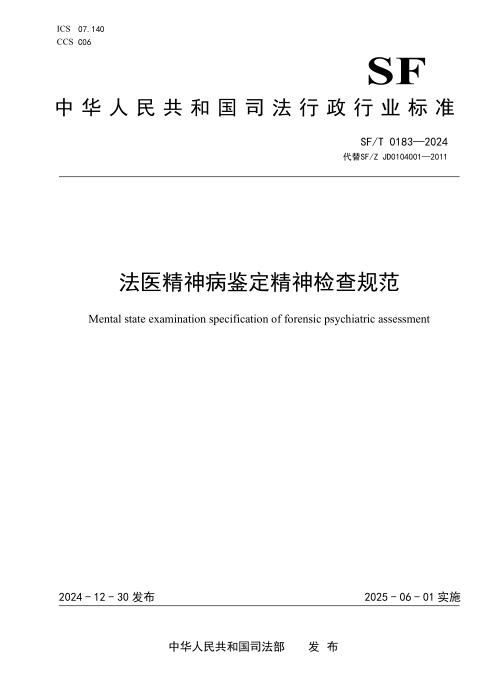 SF/T 0183-2024 法医精神病鉴定精神检查规范