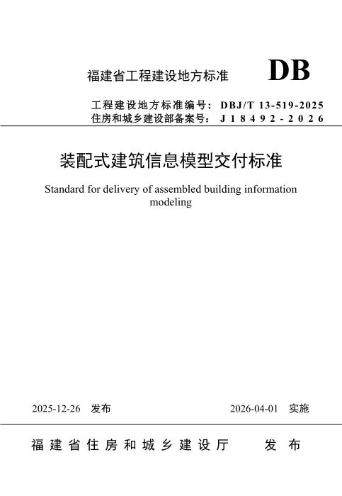 DBJ/T 13-519-2025 装配式建筑信息模型交付标准