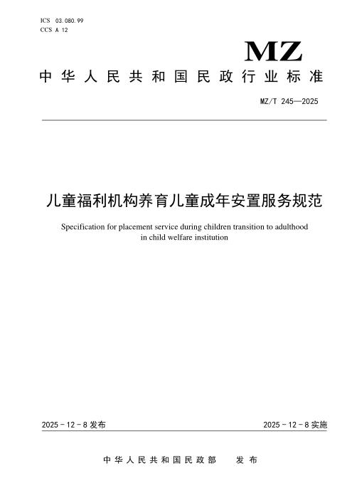 MZ/T 245-2025 儿童福利机构养育儿童成年安置服务规范
