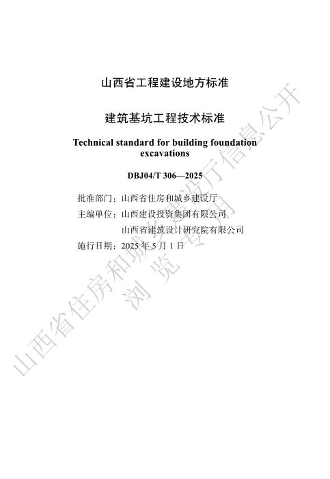 DBJ04/T 306-2025 建筑基坑工程技术标准