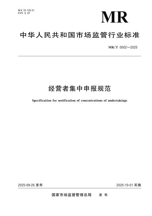 MR/T 0002-2025 经营者集中申报规范