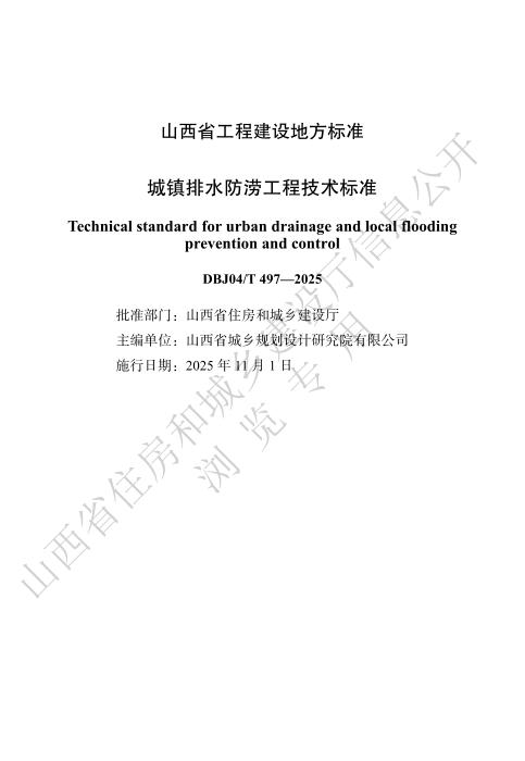 DBJ04/T 497-2025 城镇排水防涝工程技术标准