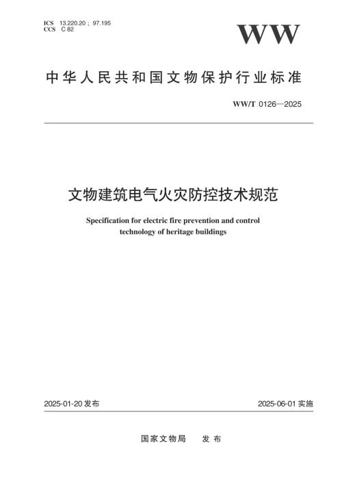 WW/T 0126-2025 文物建筑电气火灾防控技术规范