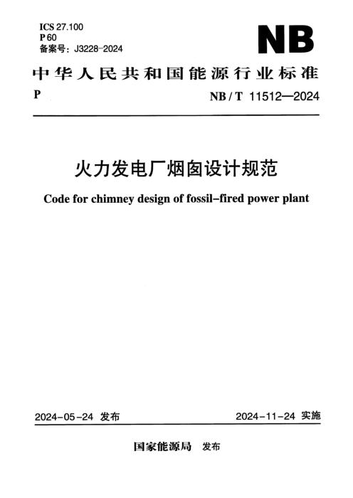 NB/T 11512-2024 火力发电厂烟囱设计规范