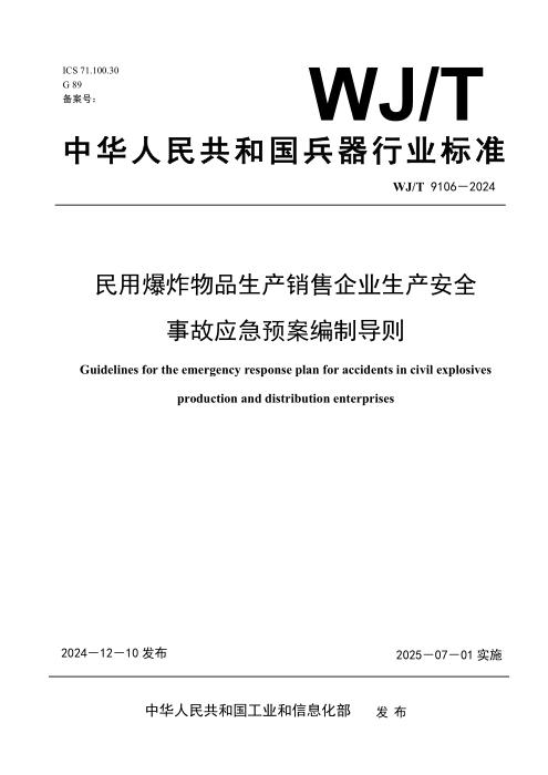 WJ/T 9106-2024 民用爆炸物品生产销售企业生产安全事故应急预案编制导则