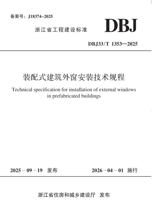 DBJ33/T 1353-2025 装配式建筑外窗安装技术规程