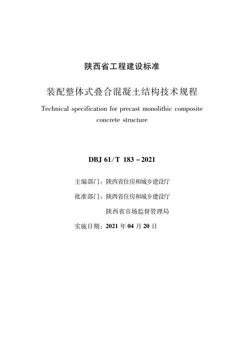 DBJ61/T 183-2021 装配整体式叠合混凝土结构技术规程