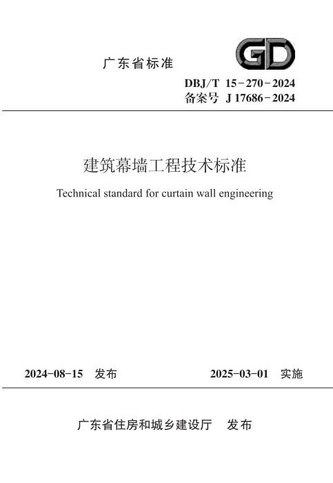 DBJ/T 15-270-2024 建筑幕墙工程技术标准