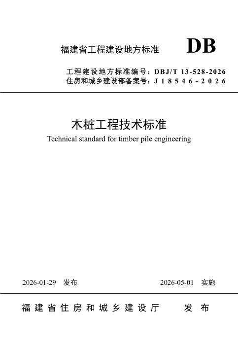 DBJ/T 13-528-2026 木桩工程技术标准