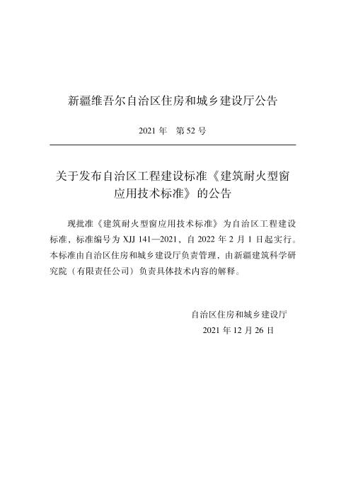 XJJ 141-2021 建筑耐火型窗应用技术标准