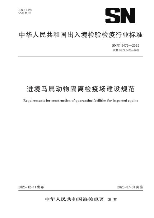 SN/T 5476-2025 进境马属动物隔离检疫场建设规范