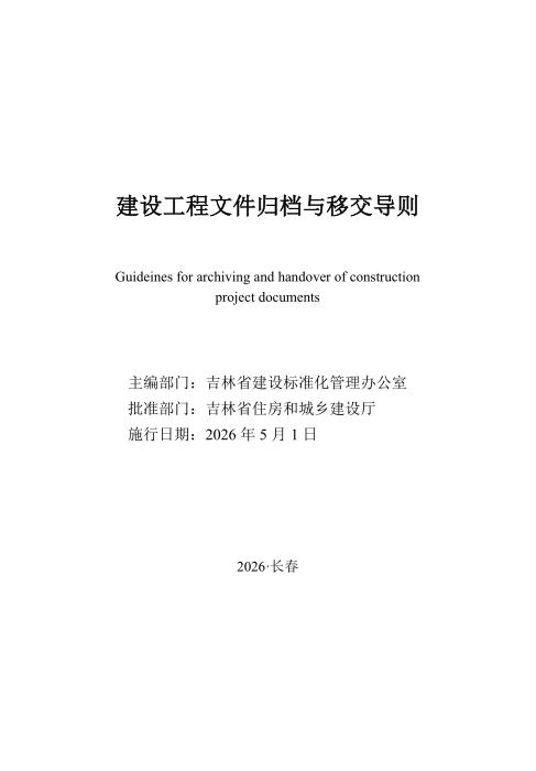 JJD 006-2026 建设工程文件归档与移交导则