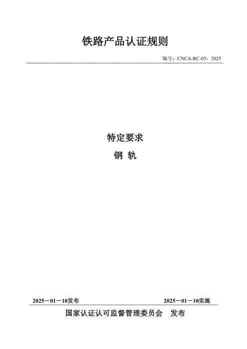 CNCA-RC-03：2025 铁路产品认证规则特定要求 钢轨