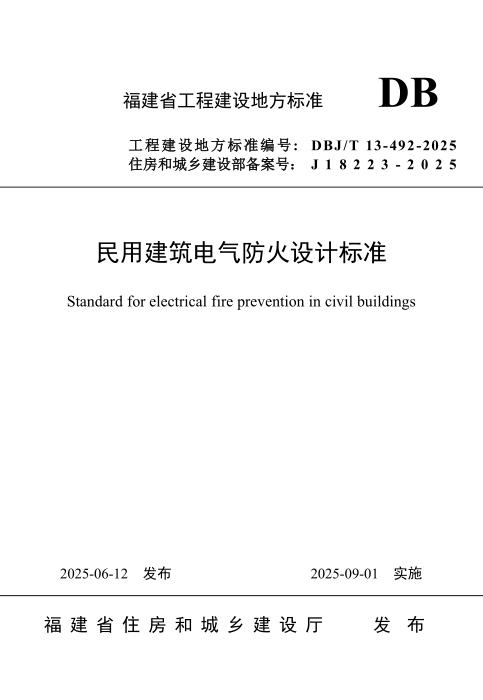 DBJ/T 13-492-2025 民用建筑电气防火设计标准