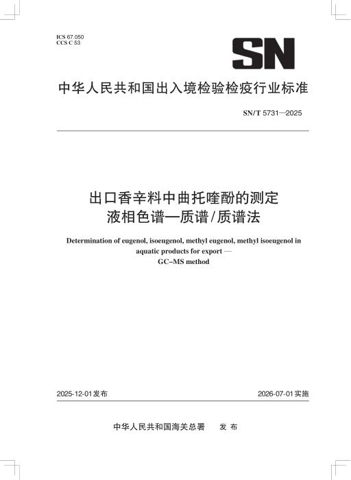 SN/T 5731-2025 出口香辛料中曲托喹酚的测定 液相色谱-质谱 质谱法