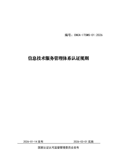 CNCA-ITSMS-01：2026 信息技术服务管理体系认证规则
