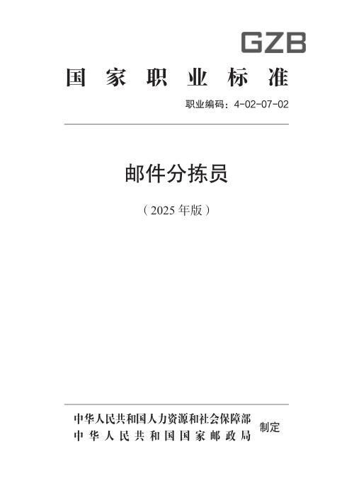 国家职业标准 4-02-07-02 邮件分拣员 (2025年版)