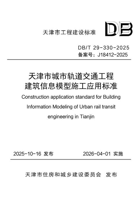DB/T 29-330-2025 天津市城市轨道交通工程建筑信息模型施工应用标准