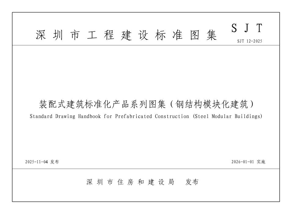 SJT 12-2025 装配式建筑标准化产品系列图集（钢结构模块化建筑）