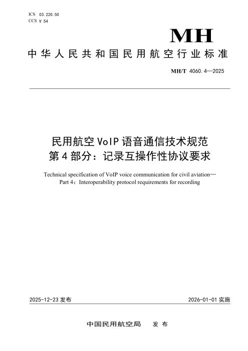 MH/T 4060.4-2025 民用航空VoIP语音通信技术规范 第4部分：记录互操作性协议要求