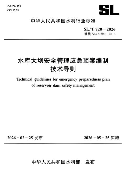 SL/T 720-2026 水库大坝安全管理应急预案编制技术导则