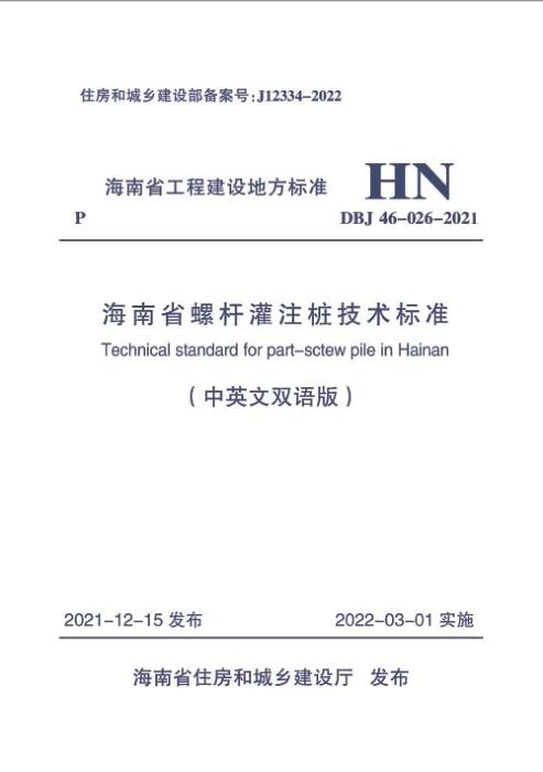 DBJ46-026-2021 海南省螺杆灌注桩技术标准（中英文双语版）