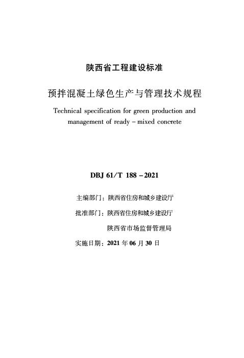 DBJ61/T 188-2021 预拌混凝土绿色生产与管理技术规程