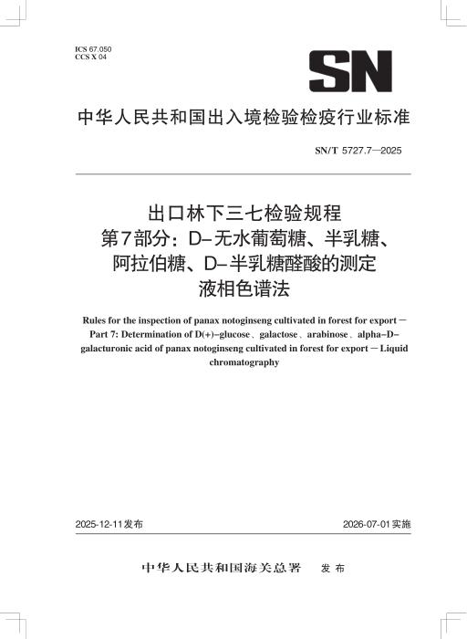 SN/T 5727.7-2025 出口林下三七检验规程 第7部分：D-无水葡萄糖、半乳糖、阿拉伯糖、D-半乳糖醛酸的测定 液相色谱法