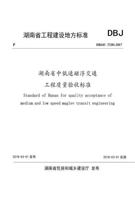 DBJ43/T 201-2017 湖南省中低速磁浮交通工程质量验收标准