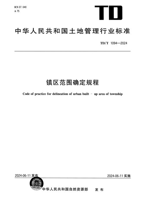 TD/T 1094-2024 镇区范围确定规程