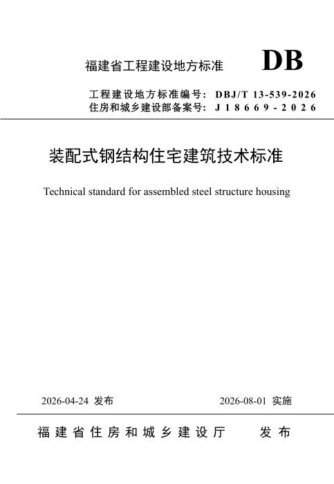DBJ/T 13-539-2026 装配式钢结构住宅建筑技术标准