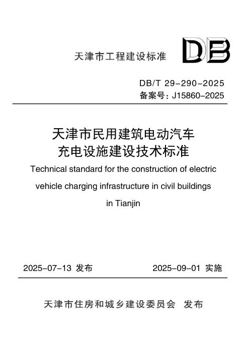 DB/T 29-290-2025 天津市民用建筑电动汽车充电设施建设技术标准