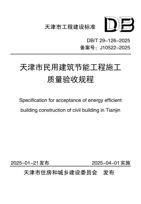 DB/T 29-126-2025 天津市民用建筑节能工程施工质量验收规程