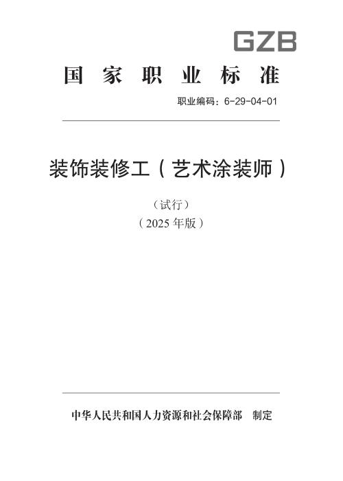 国家职业标准 6-29-04-01 装饰装修工（艺术涂装师）（试行） 2025年版