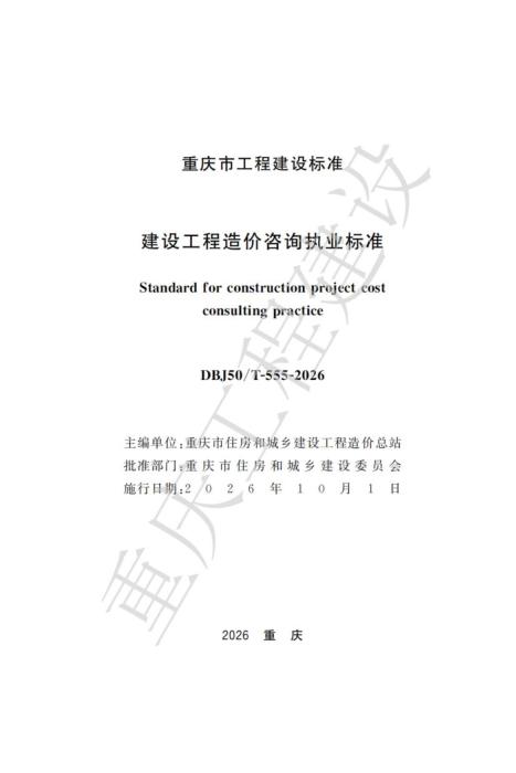 DBJ50/T-555-2026 建设工程造价咨询执业标准