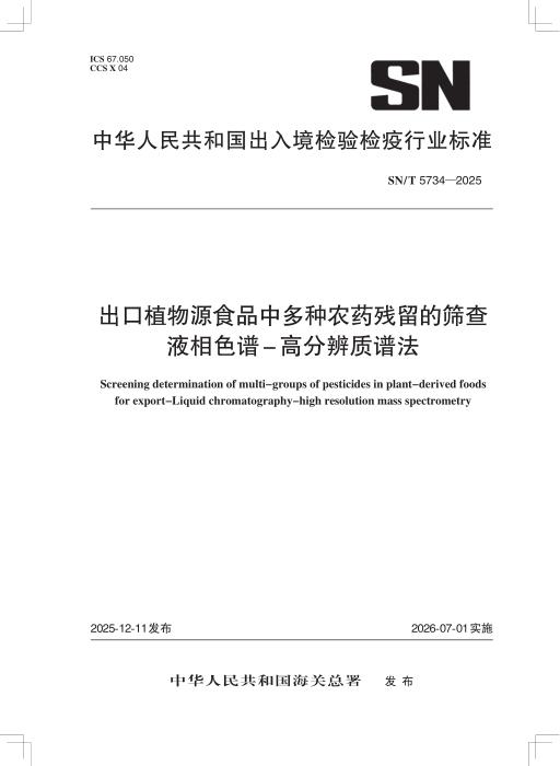 SN/T 5734-2025 出口植物源食品中多种农药残留的筛查 液相色谱-高分辨质谱法
