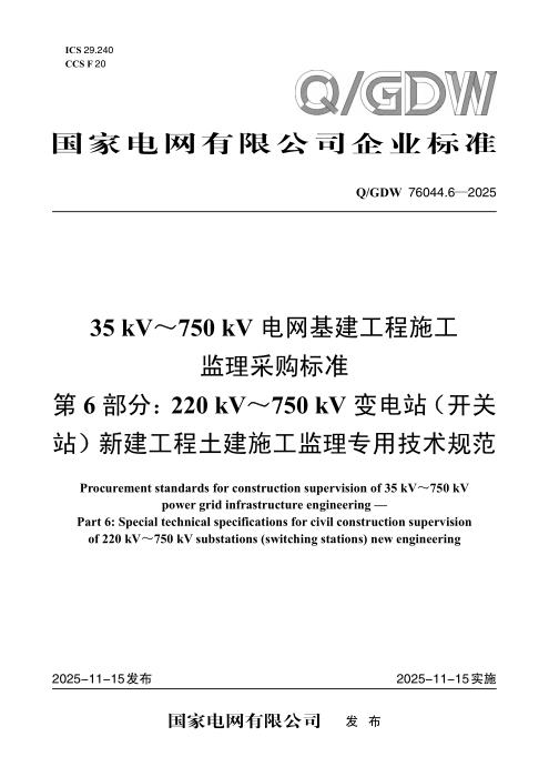 Q/GDW 76044.6-2025 35kV～750kV电网基建工程施工监理采购标准 第6部分：220kV～750kV变电站（开关站）新建工程土建施工监理专用技术规范