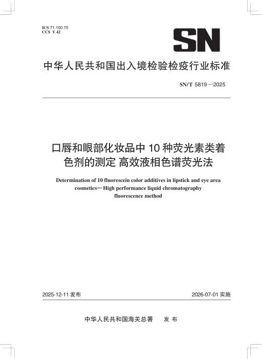 SN/T 5819-2025 口唇和眼部化妆品中10种荧光素类着色剂的测定 高效液相色谱荧光法