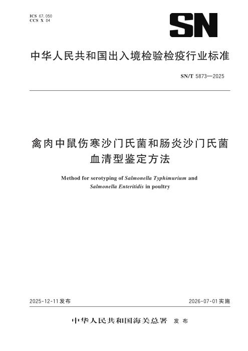 SN/T 5873-2025 禽肉中鼠伤寒沙门氏菌和肠炎沙门氏菌血清型鉴定方法