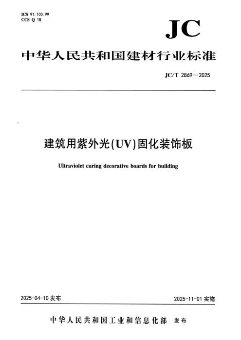 JC/T 2869-2025 建筑用紫外光(UV)固化装饰板