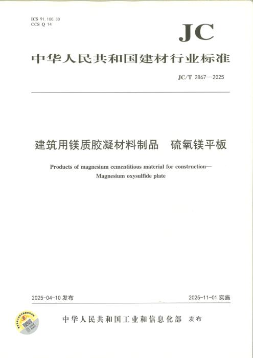 JC/T 2867-2025 建筑用镁质胶凝材料制品 硫氧镁平板