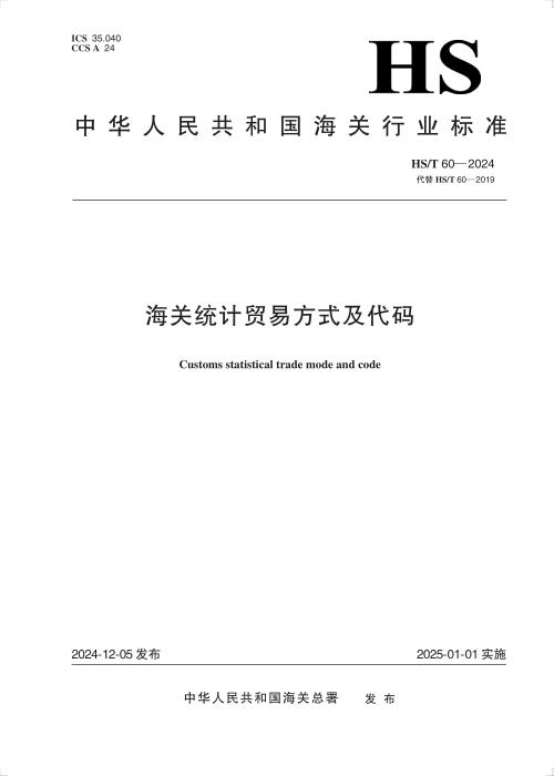 HS/T 60-2024 海关统计贸易方式及代码