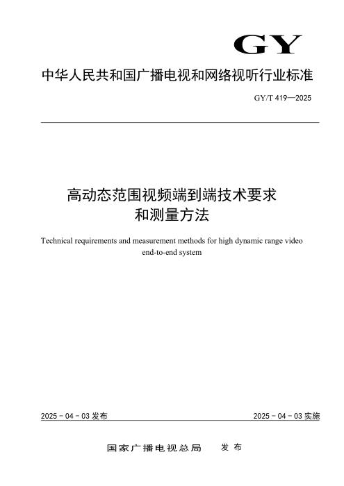 GY/T 419-2025 高动态范围视频端到端技术要求和测量方法