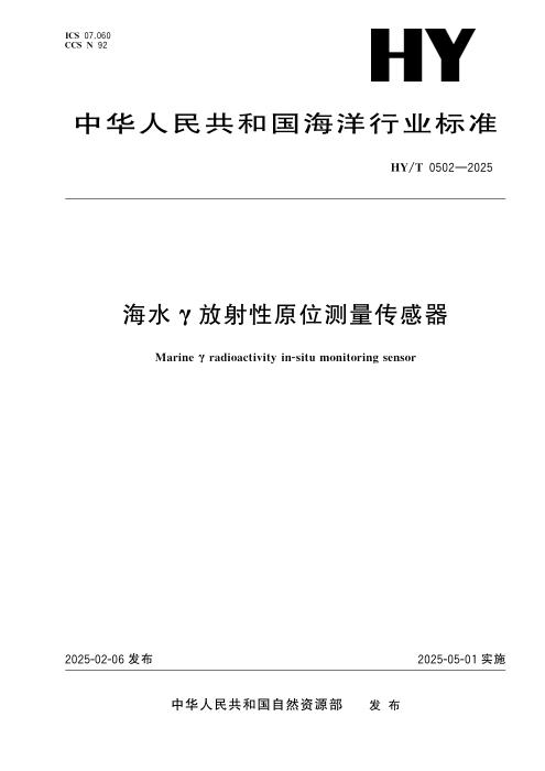 HY/T 0502-2025 海水γ放射性原位测量传感器