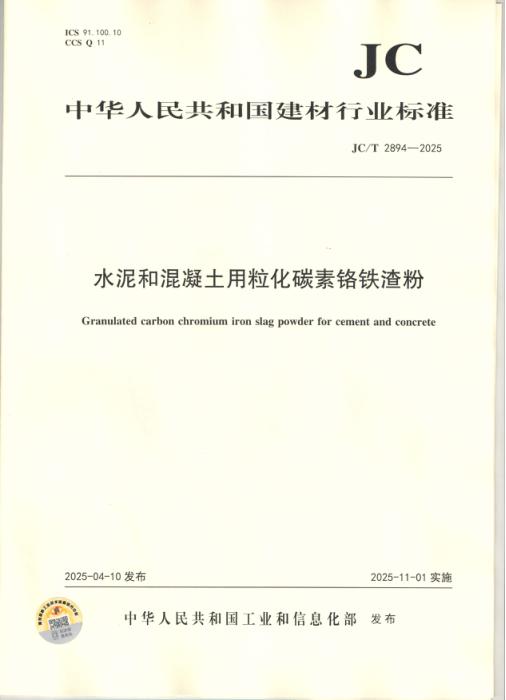 JC/T 2894-2025 水泥和混凝土用粒化碳素铬铁渣粉