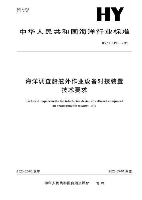 HY/T 0499-2025 海洋调查船舷外作业设备对接装置技术要求